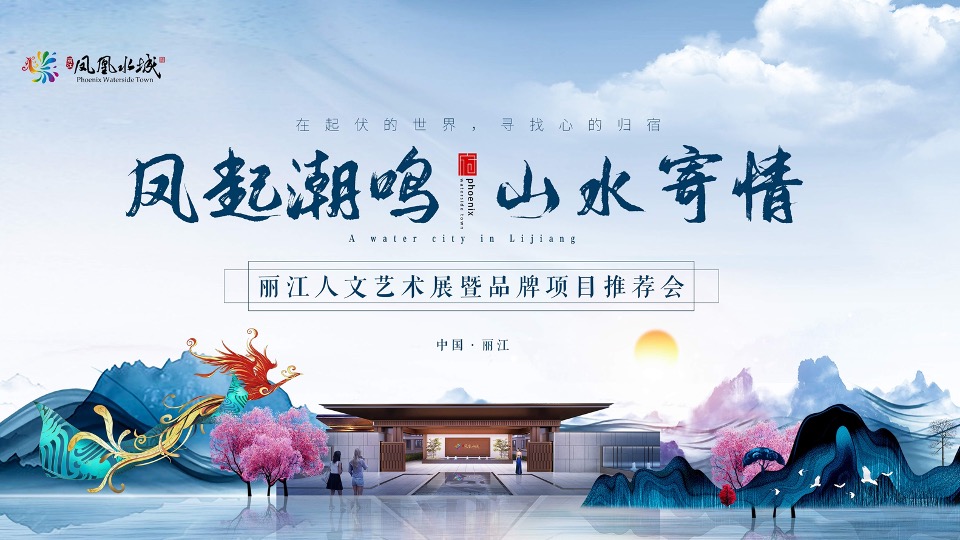 【活动】丽江凤凰水城开盘＃一城久仰 极镜绽放＃活动策划案＃文旅＃