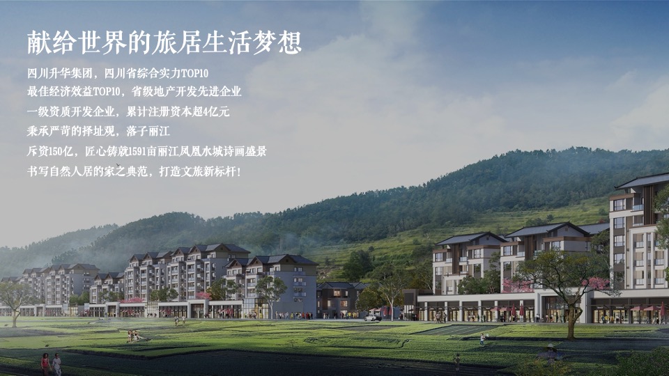 【活动】丽江凤凰水城开盘＃一城久仰 极镜绽放＃活动策划案＃文旅＃