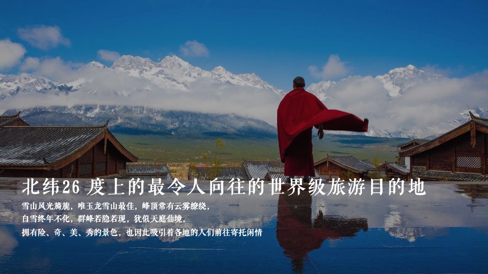 【活动】丽江凤凰水城开盘＃一城久仰 极镜绽放＃活动策划案＃文旅＃