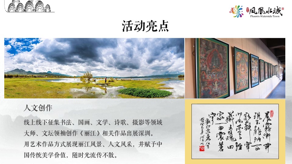 【活动】丽江凤凰水城开盘＃一城久仰 极镜绽放＃活动策划案＃文旅＃