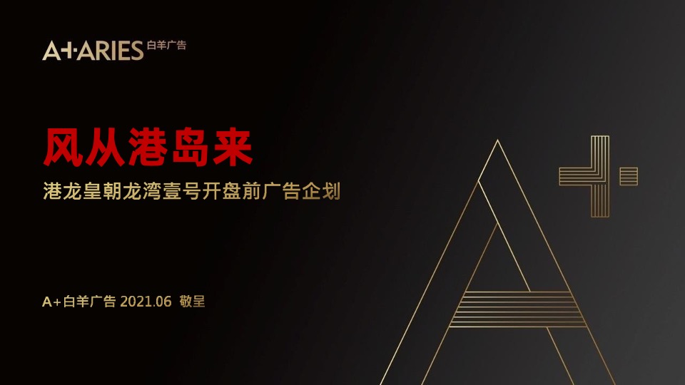 【推广】港龙皇朝·龙湾壹号推广策划案#企划# #开盘前##TOD＃