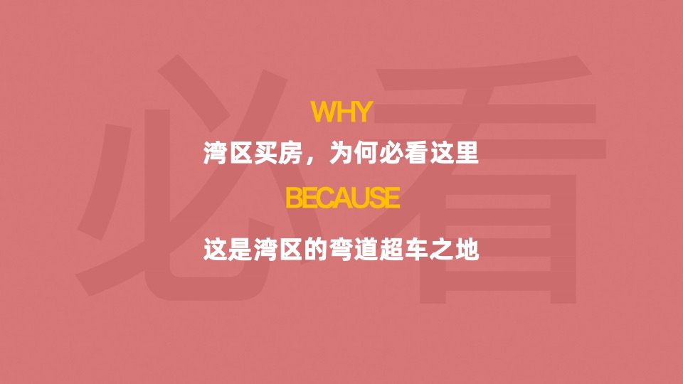 【推广】港龙皇朝·龙湾壹号推广策划案#企划# #开盘前##TOD＃