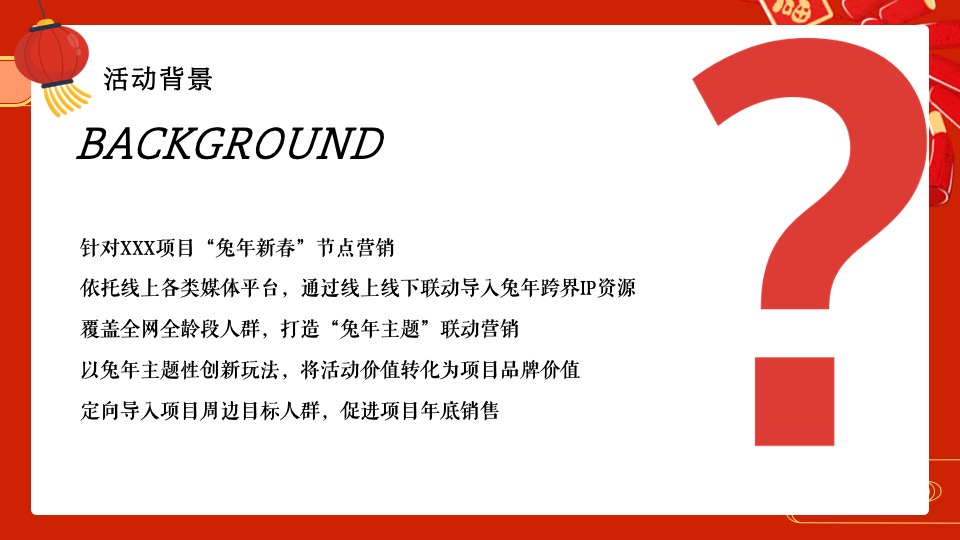 商业地产兔年新春潮玩嘉年华（兔年开新·兔能无限主题）活动策划方案