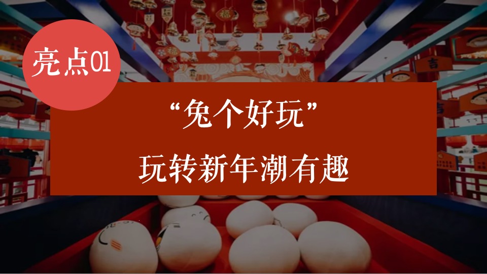 商业地产兔年新春潮玩嘉年华（兔年开新·兔能无限主题）活动策划方案