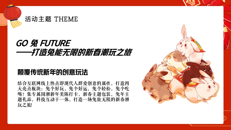 商业地产兔年新春潮玩嘉年华（兔年开新·兔能无限主题）活动策划方案