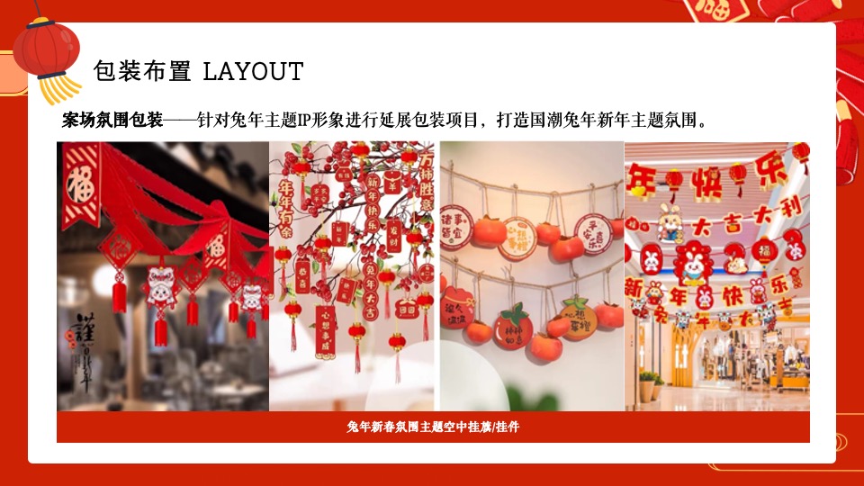 商业地产兔年新春潮玩嘉年华（兔年开新·兔能无限主题）活动策划方案