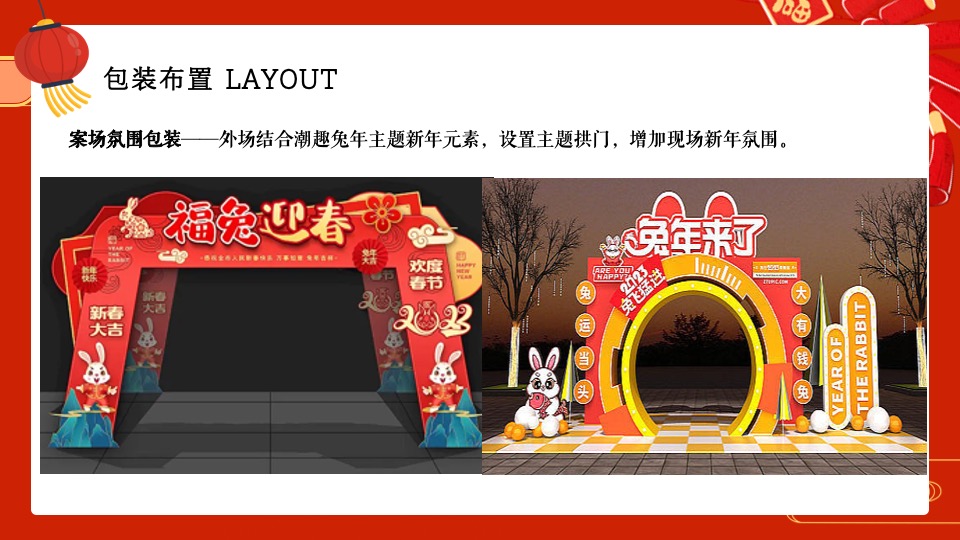 商业地产兔年新春潮玩嘉年华（兔年开新·兔能无限主题）活动策划方案
