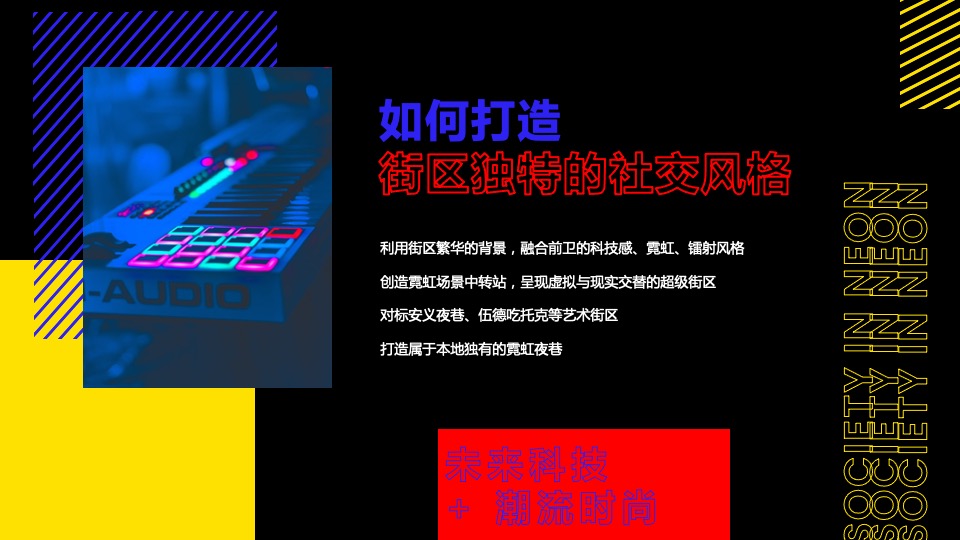 商业街潮流改造升级（霓虹江湖主题）策略规划方案