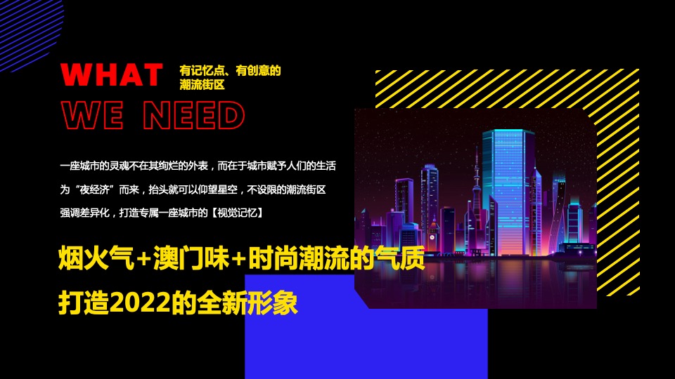 商业街潮流改造升级（霓虹江湖主题）策略规划方案