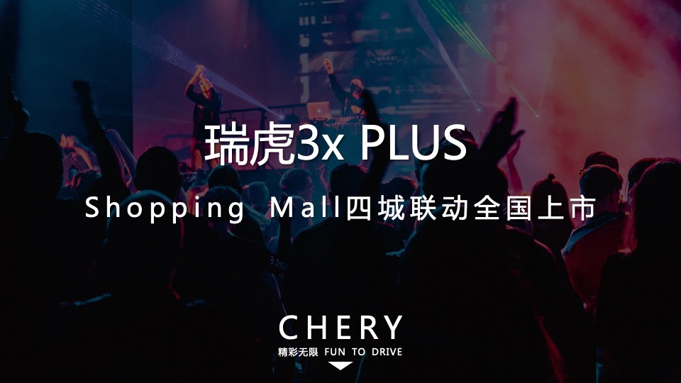 瑞虎3x PLUS Shopping Mall 四城联动上市活动策略规划方案