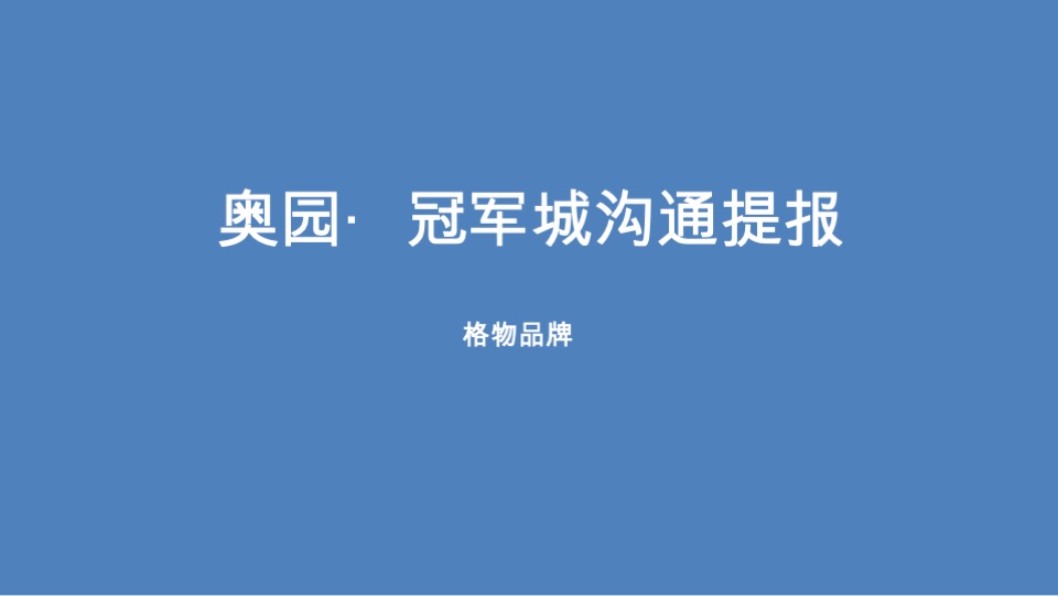 格物奥园冠军城提报