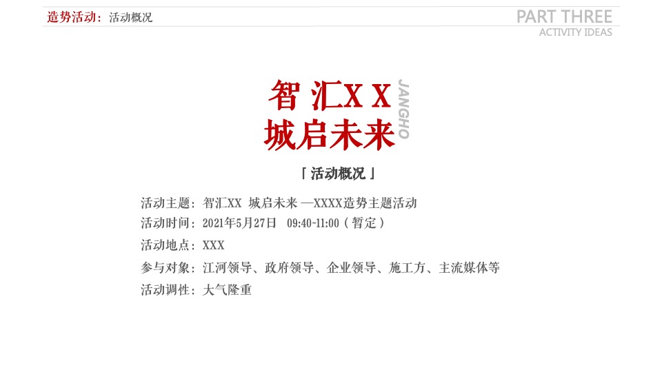地产项目造势系列（智汇XX  城启未来主题）活动策划方案
