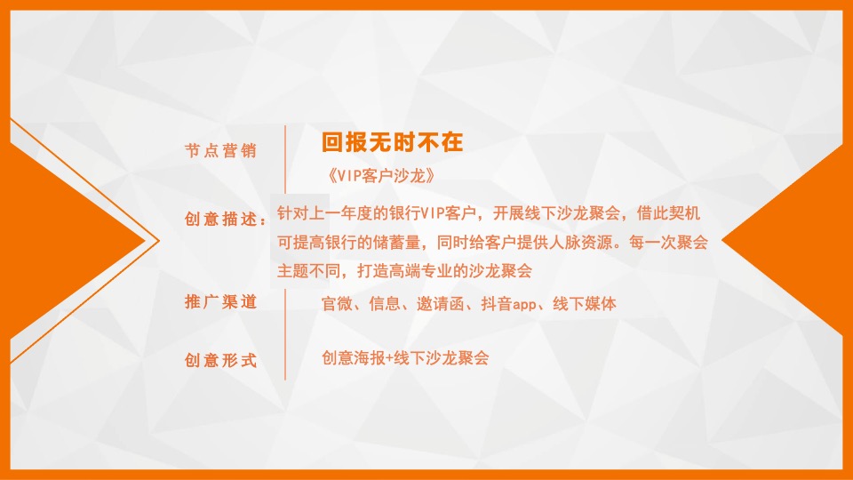 品牌银行VIP客户营销方案