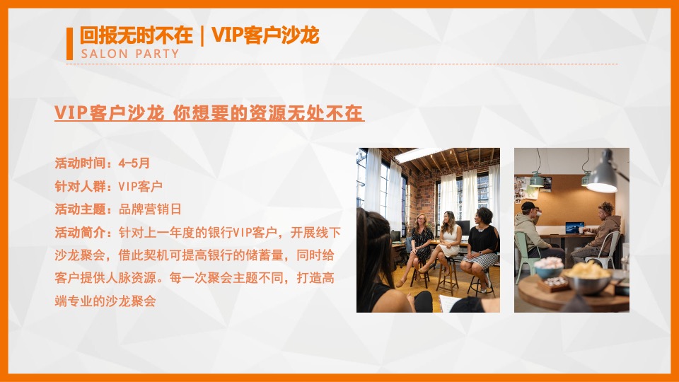品牌银行VIP客户营销方案
