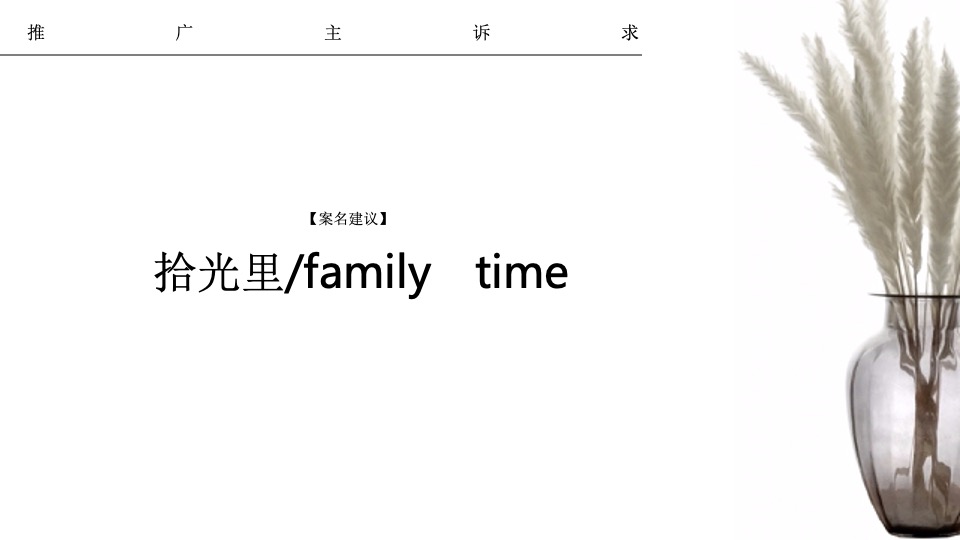 华宇城厢地块提报-白牛品牌-自转社区