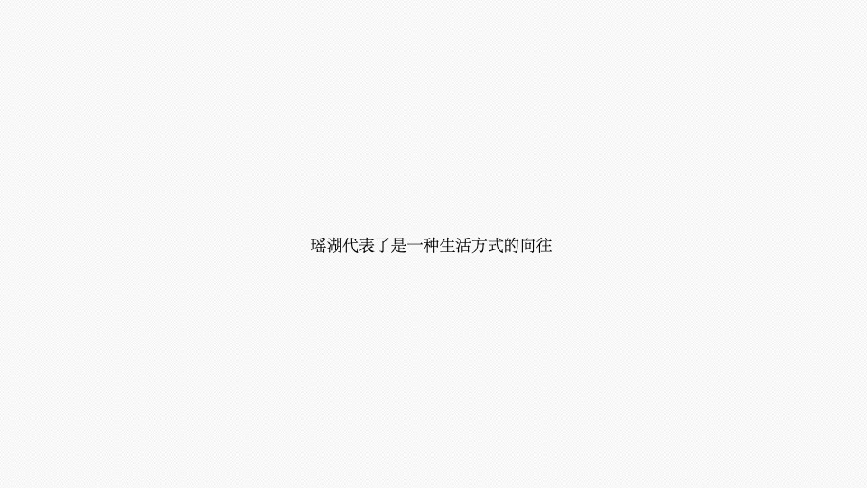 南昌弘阳瑶海东海岸提报方案终稿（海边）风新社