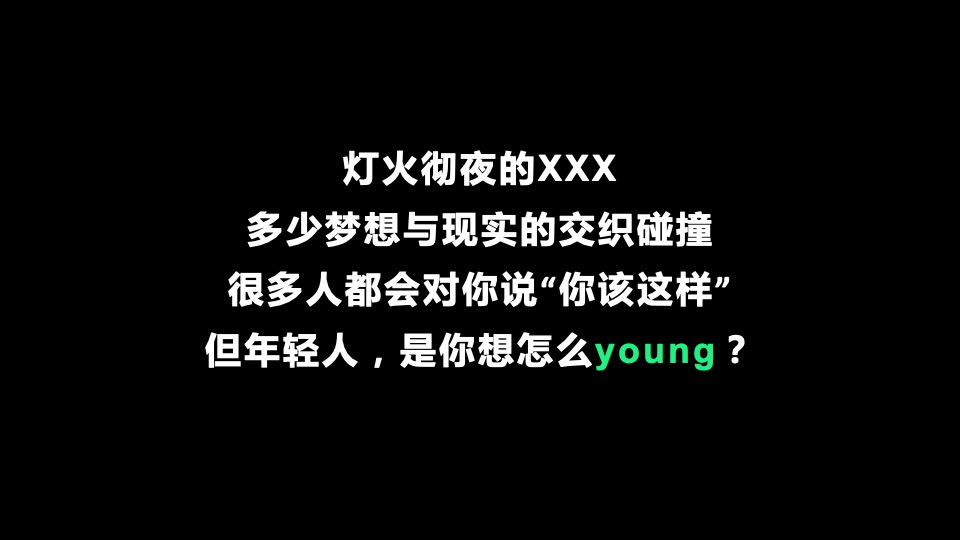 城市露营音乐派对（敢为青年 不燃怎么young主题）活动策划方案