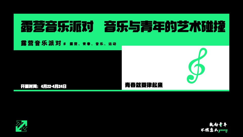 城市露营音乐派对（敢为青年 不燃怎么young主题）活动策划方案