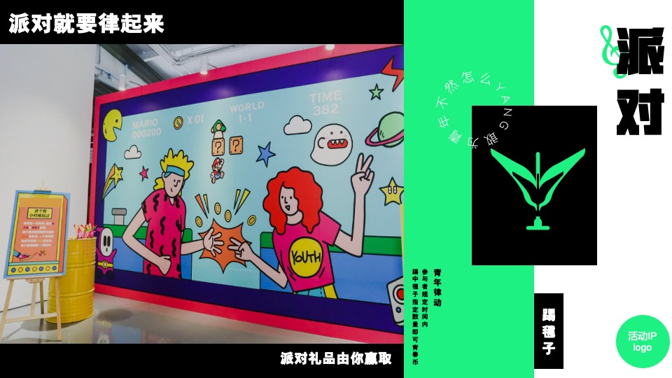 城市露营音乐派对（敢为青年 不燃怎么young主题）活动策划方案