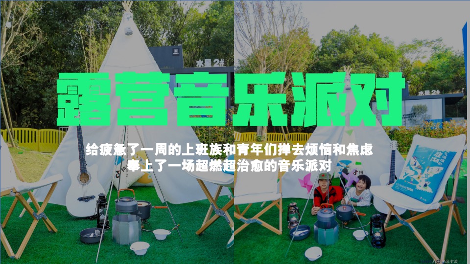 城市露营音乐派对（敢为青年 不燃怎么young主题）活动策划方案