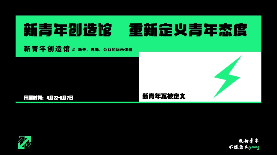 城市露营音乐派对（敢为青年 不燃怎么young主题）活动策划方案