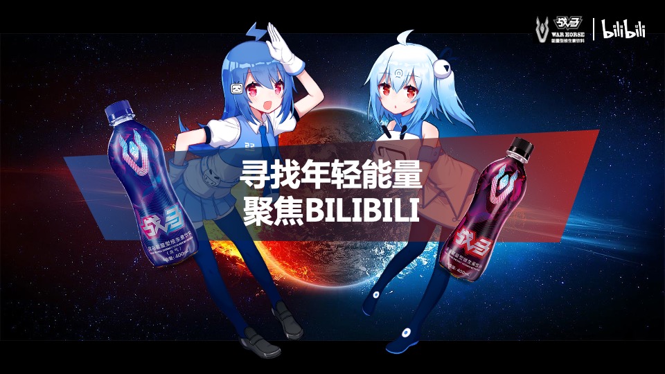 bilibili-战马饮品合作方案