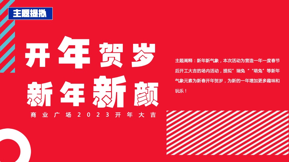 商业广场春节及元宵节系列（开年贺岁 新年新颜主题）活动策划方案
