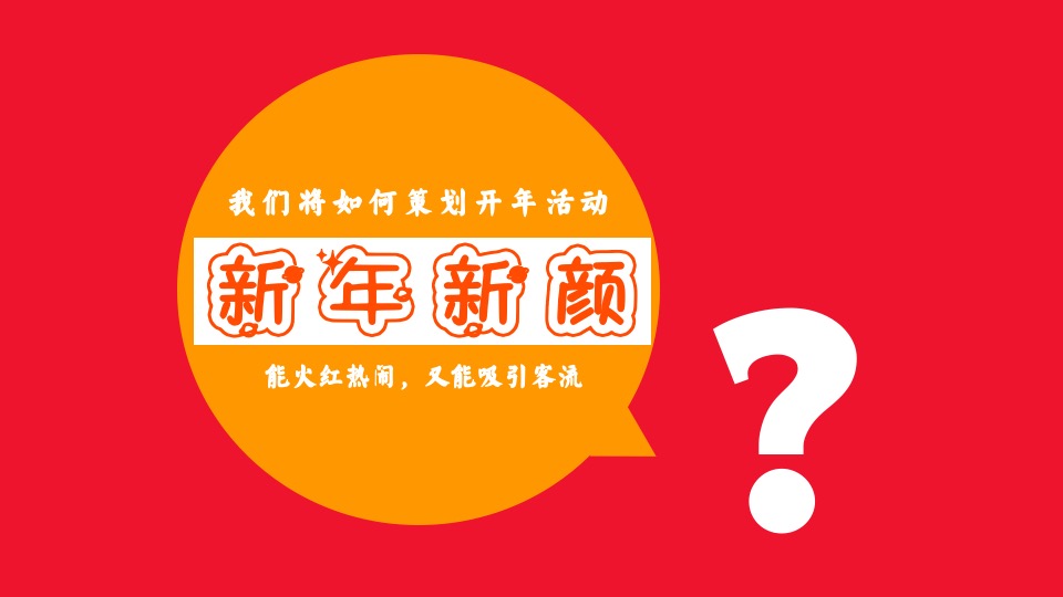 商业广场春节及元宵节系列（开年贺岁 新年新颜主题）活动策划方案
