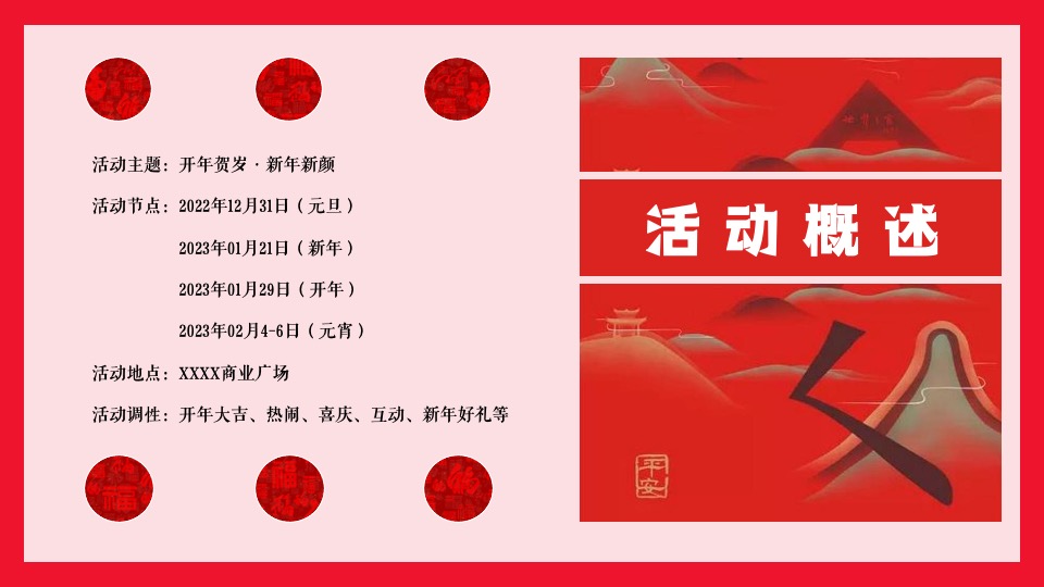 商业广场春节及元宵节系列（开年贺岁 新年新颜主题）活动策划方案
