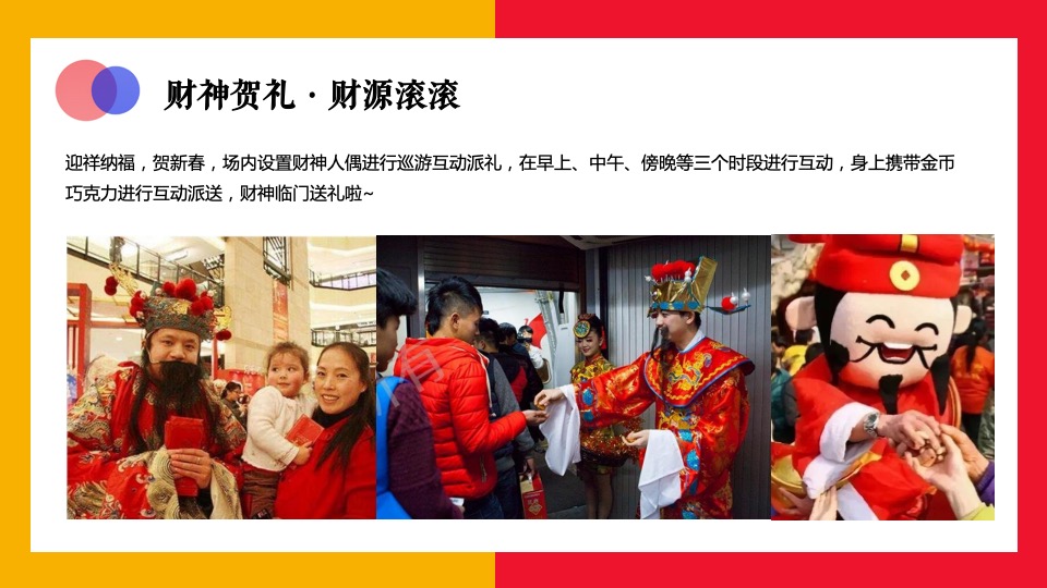 商业广场春节及元宵节系列（开年贺岁 新年新颜主题）活动策划方案