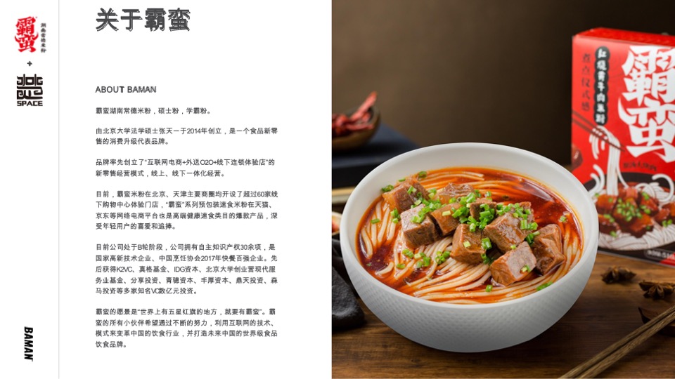 霸蛮湖南常德米粉品牌介绍及合作需求品牌手册