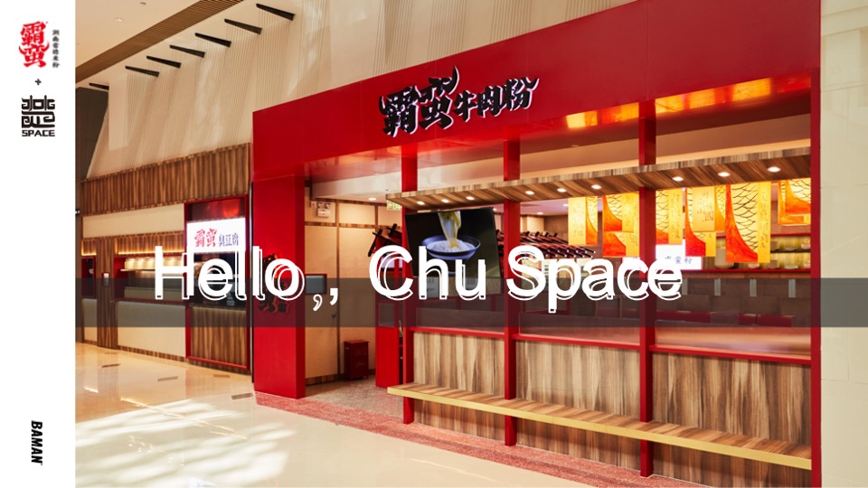 霸蛮湖南常德米粉品牌介绍及合作需求品牌手册