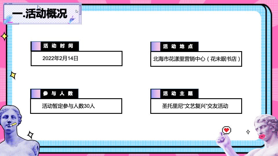 商业地产情人节圣托里尼“文艺复兴”主题交友活动策划方案