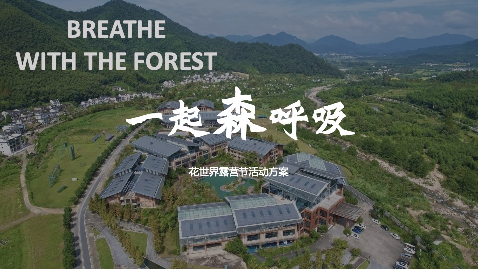 文旅景区春日露营节（一起森呼吸主题）活动策划方案
