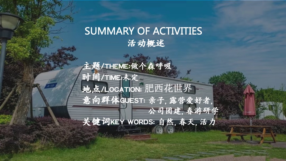 文旅景区春日露营节（一起森呼吸主题）活动策划方案