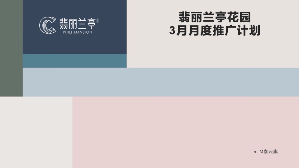 【推广】新城翡丽兰亭花园3月月度推广方案