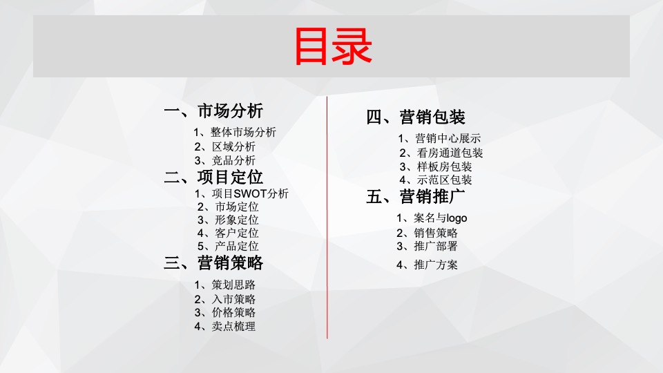 龍凤苑项目营销策划方案