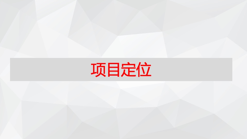 龍凤苑项目营销策划方案
