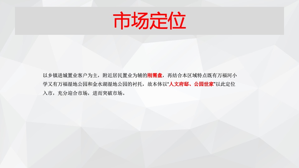 龍凤苑项目营销策划方案