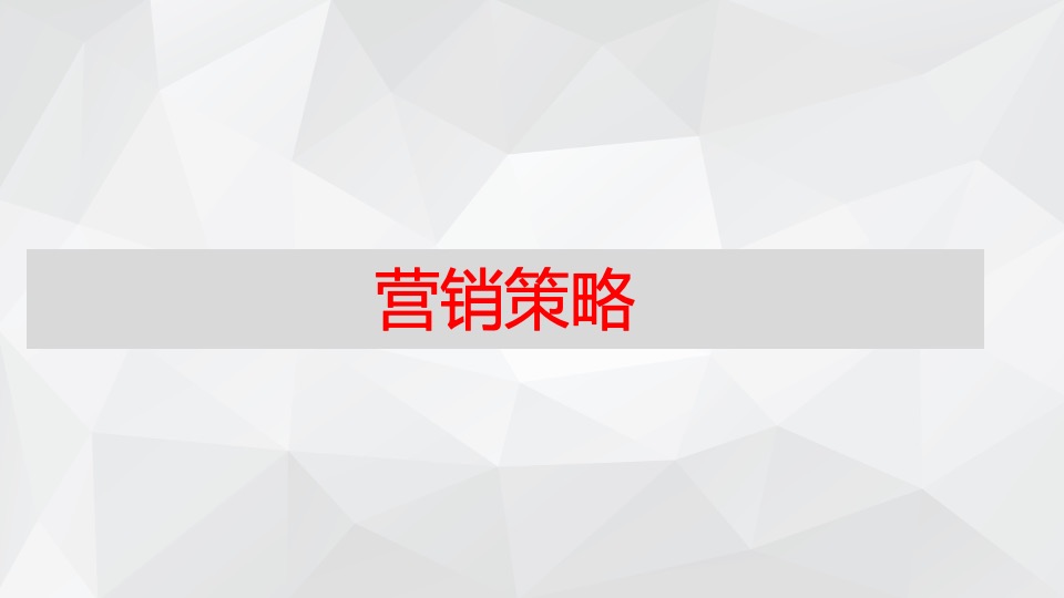 龍凤苑项目营销策划方案