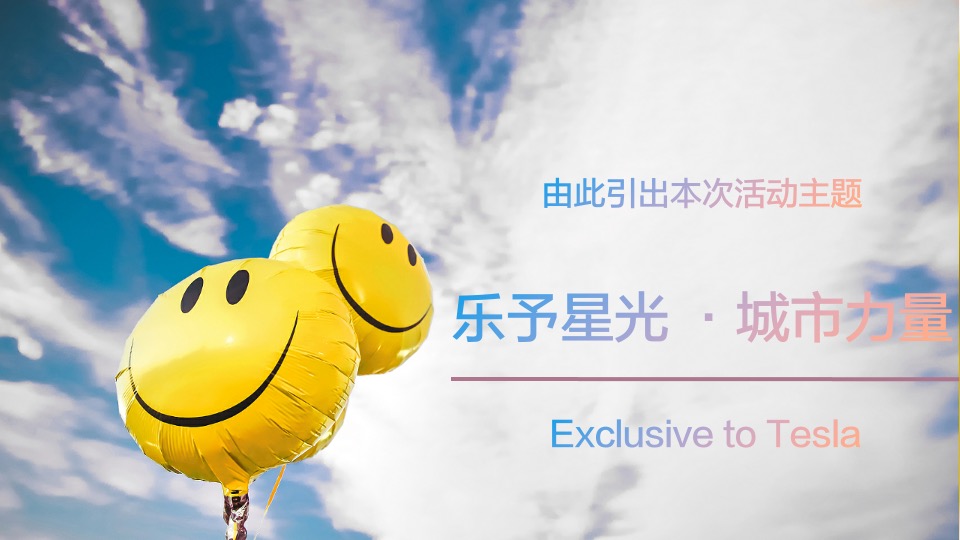 汽车品牌女神节专场（乐予星光·城市力量主题）活动策划方案