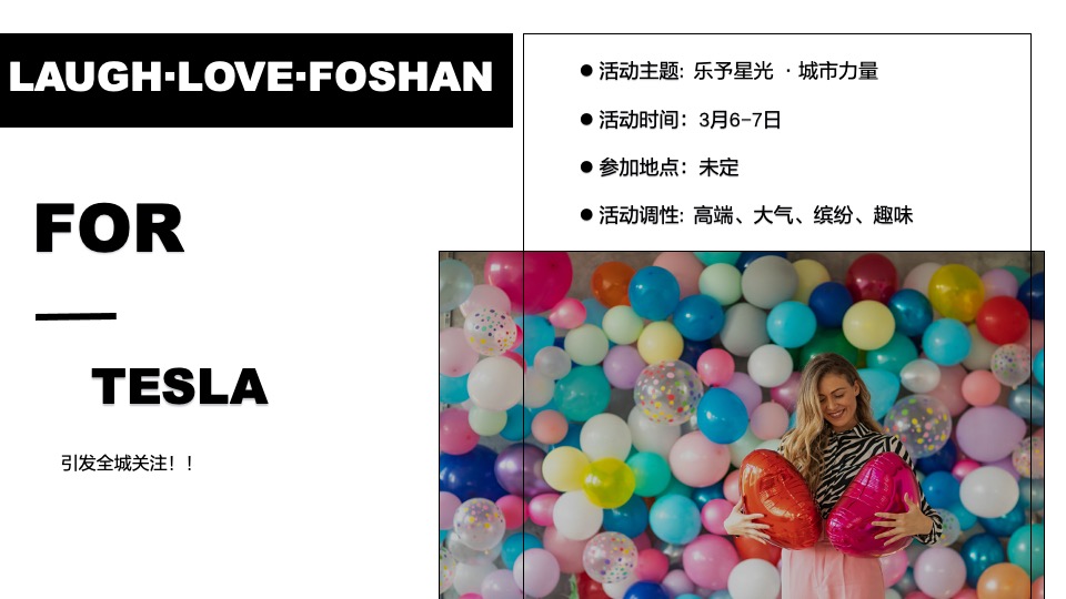 汽车品牌女神节专场（乐予星光·城市力量主题）活动策划方案