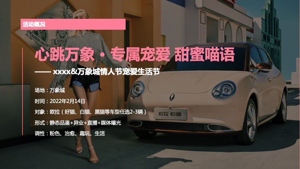 汽车品牌情人节宠爱生活节（专属宠爱 甜蜜喵语主题）活动策划方案