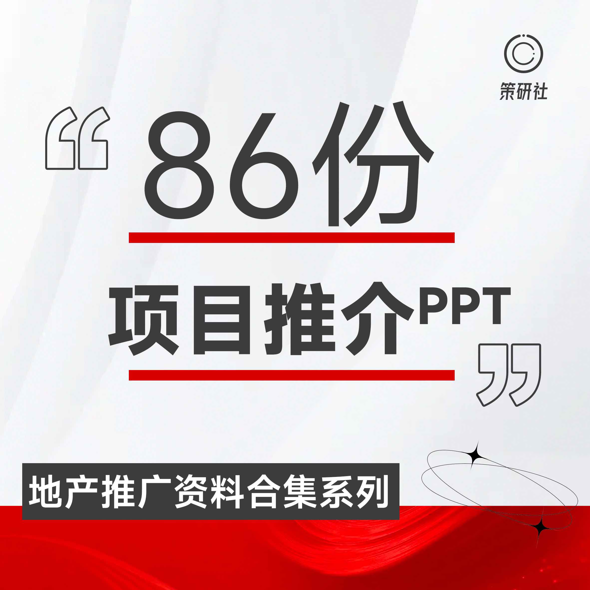 房地产项目推介PPT怎么写？先收藏这86份推介合集！