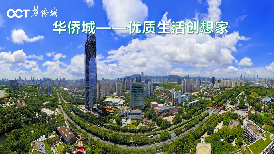 华侨城云顶推介PPT #新城南# #豪宅#