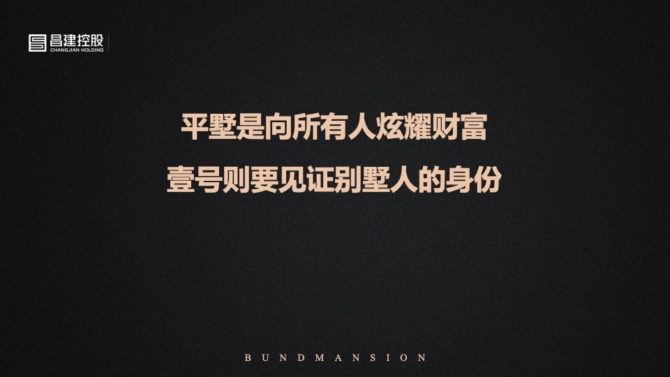 昌建·外滩壹号推介PPT #平墅# #滨水#