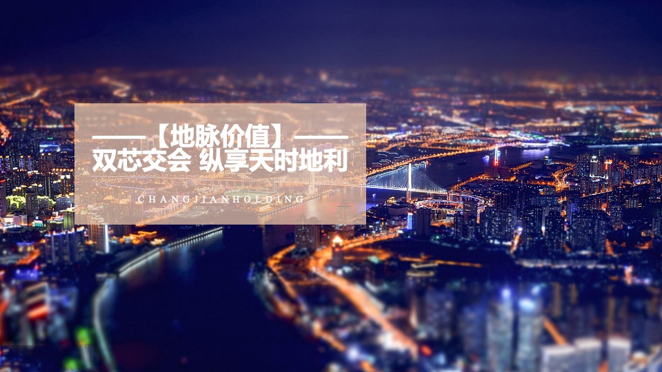 昌建·外滩壹号推介PPT #平墅# #滨水#