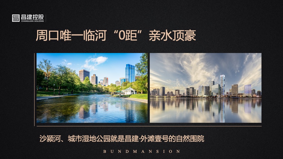 昌建·外滩壹号推介PPT #平墅# #滨水#