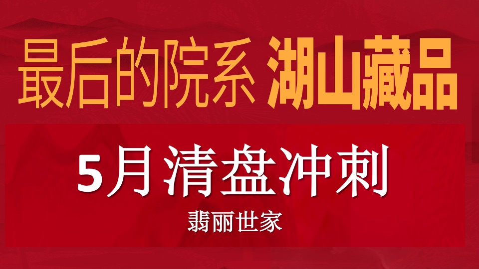 信达·翡丽世家推介PPT #清盘# #渠道# #湖山#