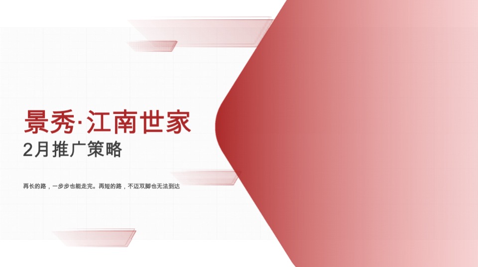 地产山居项目2月推广策略